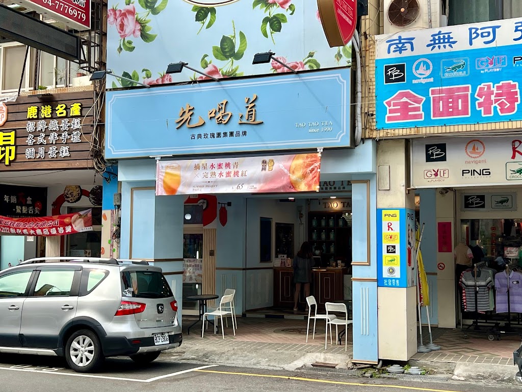 先喝道彰化鹿港店 的照片