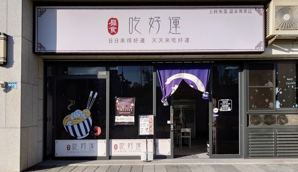 吃好運大竹店 的照片