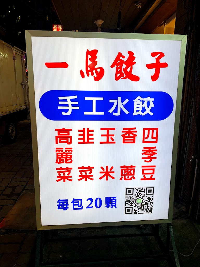 一馬餃子(生水餃專賣店) 的照片