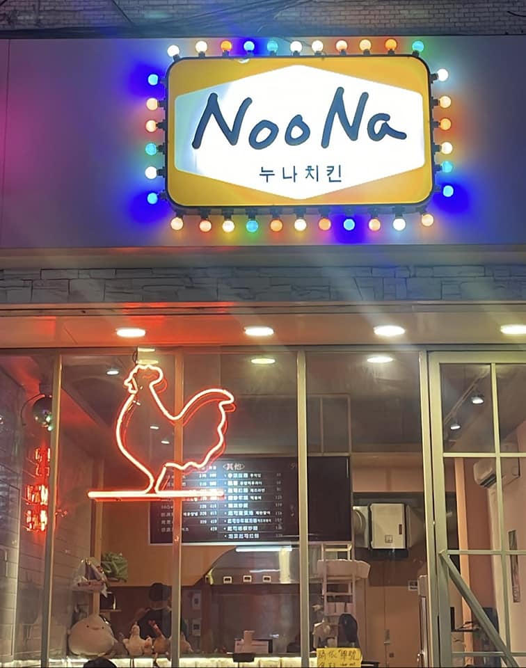 Noona努娜炸雞-逢甲總店 的照片