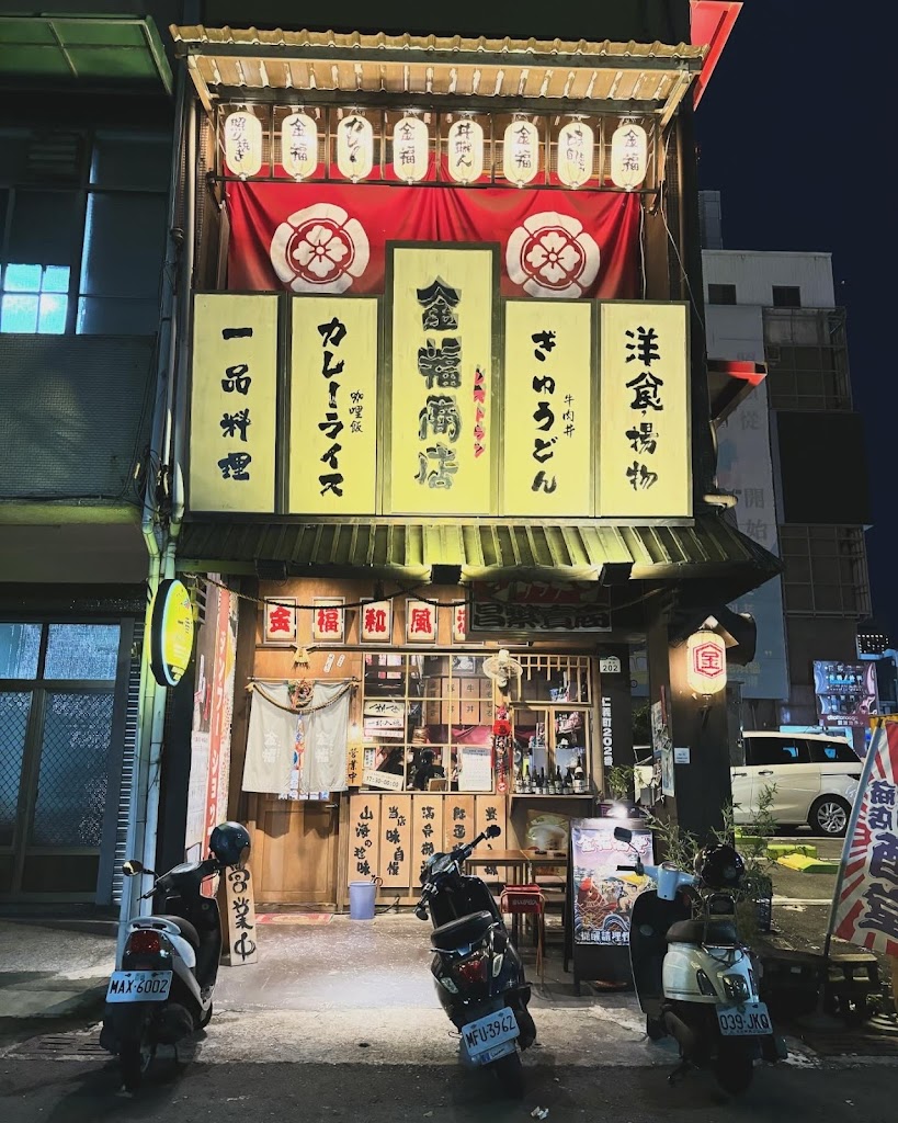 金福商店 和風酒堂 的照片