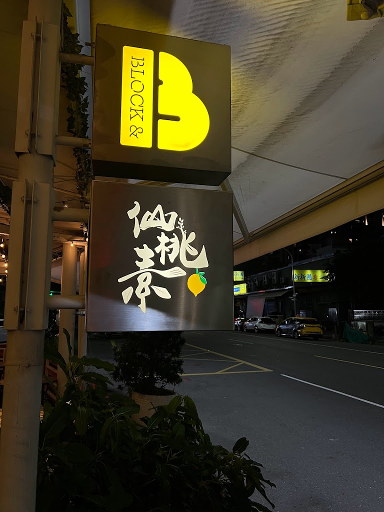 仙桃素·創新蔬食美學 的照片