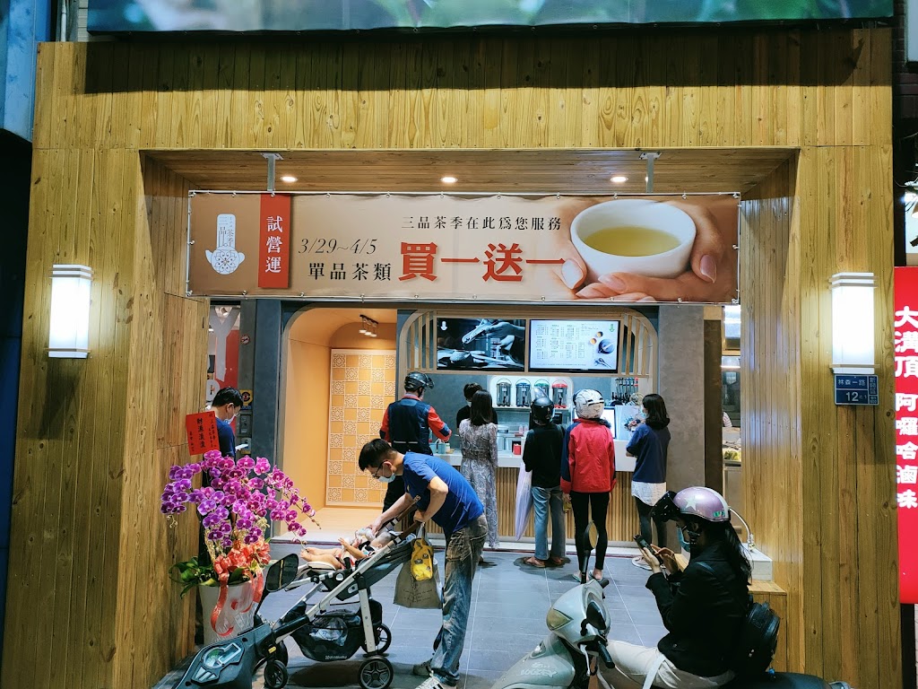 三品茶季 人文茶飲 林森總店 的照片