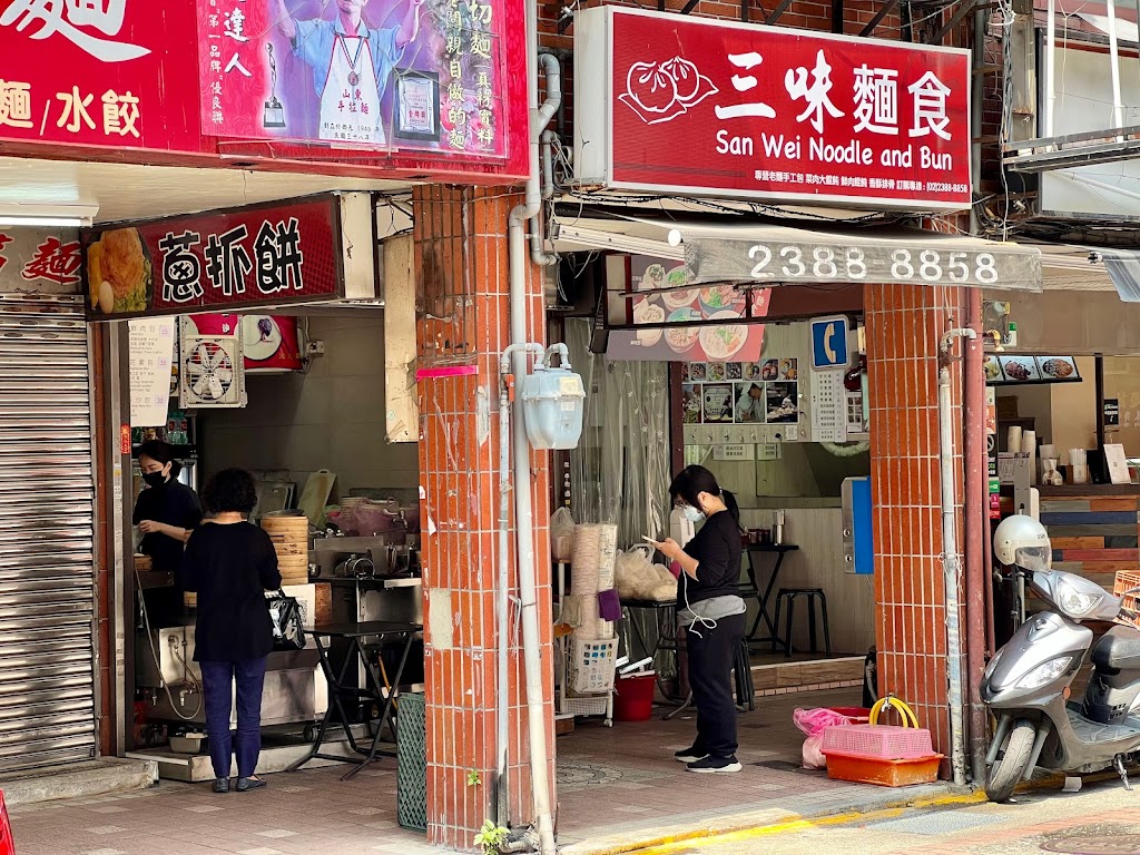 三味麵食 的照片