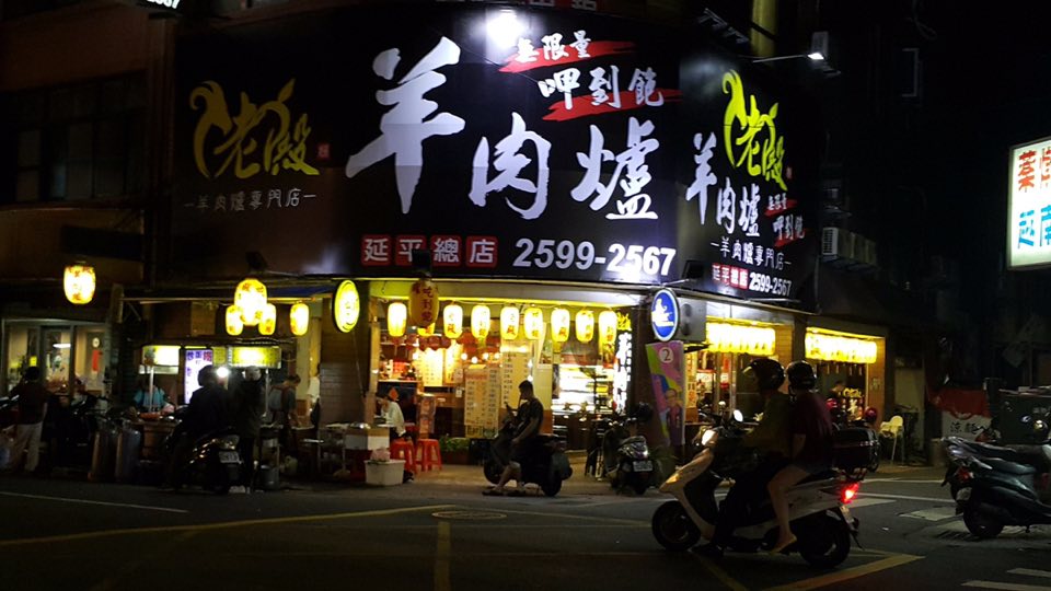 老殿羊肉爐 的照片