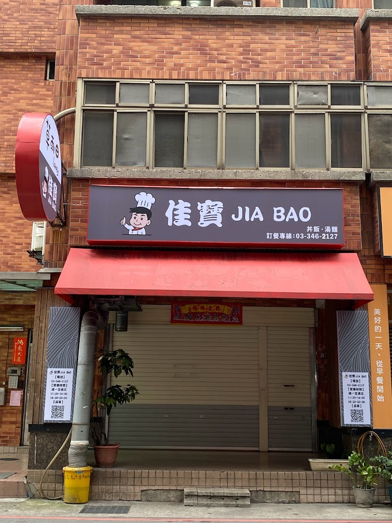 佳寶JIA BAO餐館 的照片
