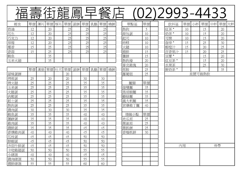 福壽街 龍鳳早餐 的照片