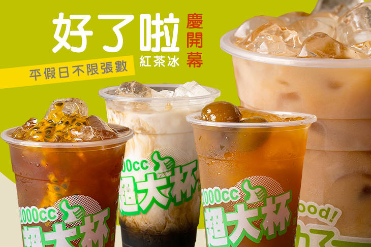 好了啦1000cc超大杯《北屯祥順店》 的照片