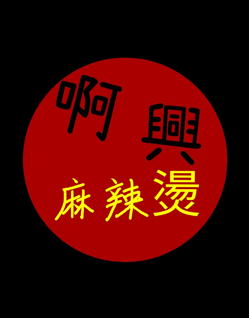 啊興麻辣燙 的照片