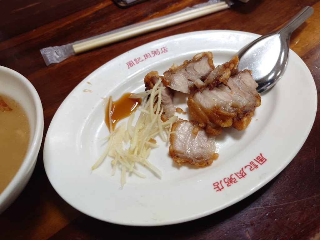 周記肉粥店 的照片