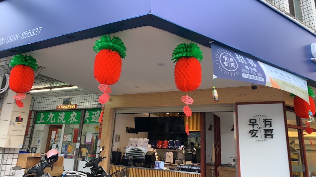早安有喜-彰化崙平南店 的照片