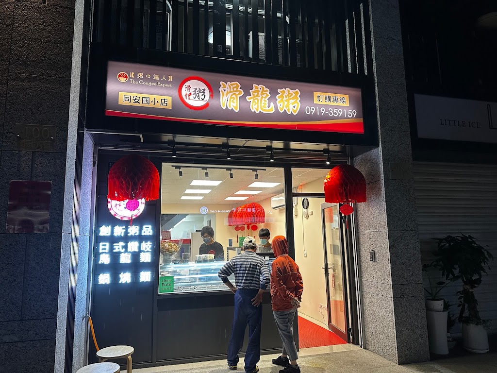 滑龍粥 同安國小店 的照片