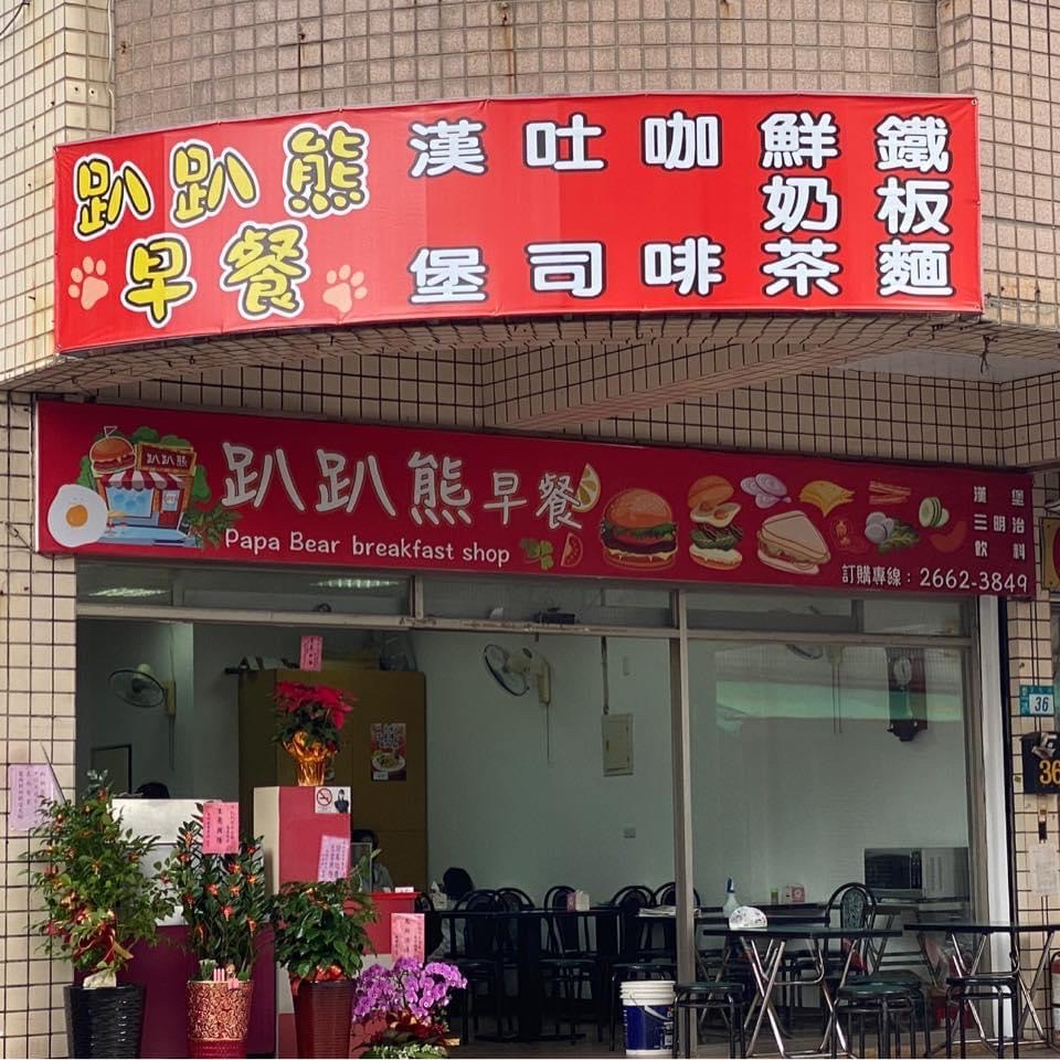 趴趴熊早餐店 的照片