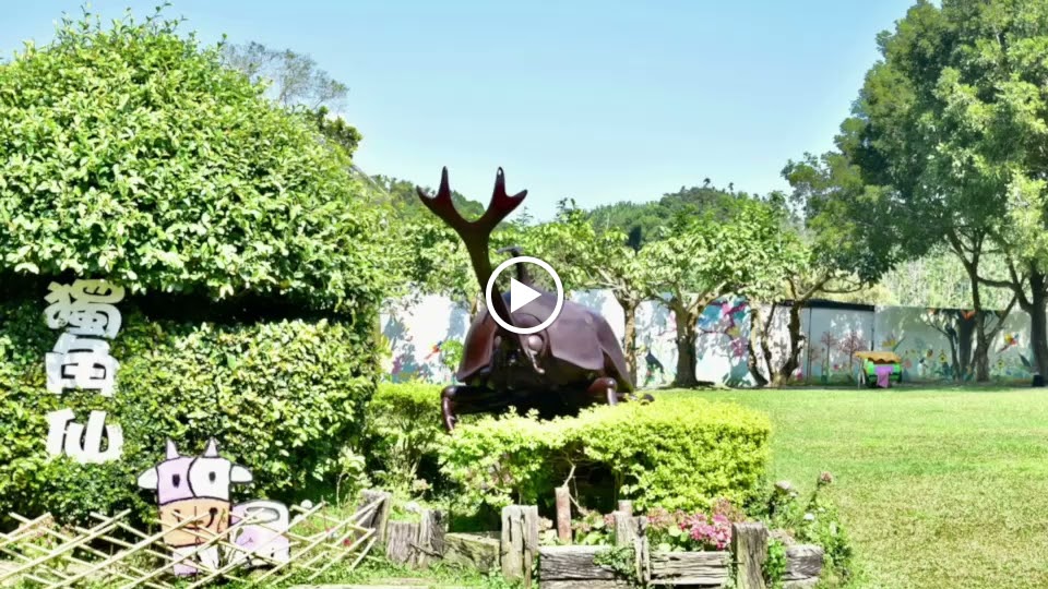 獨角仙休閒農場 靈基牧場 自產A級鮮奶 親子旅遊景點 戶外教學 附停車場 的照片