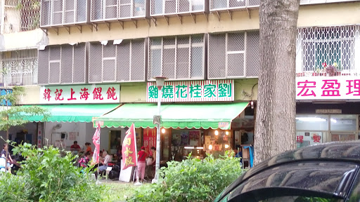 劉家桂花燒雞店 的照片