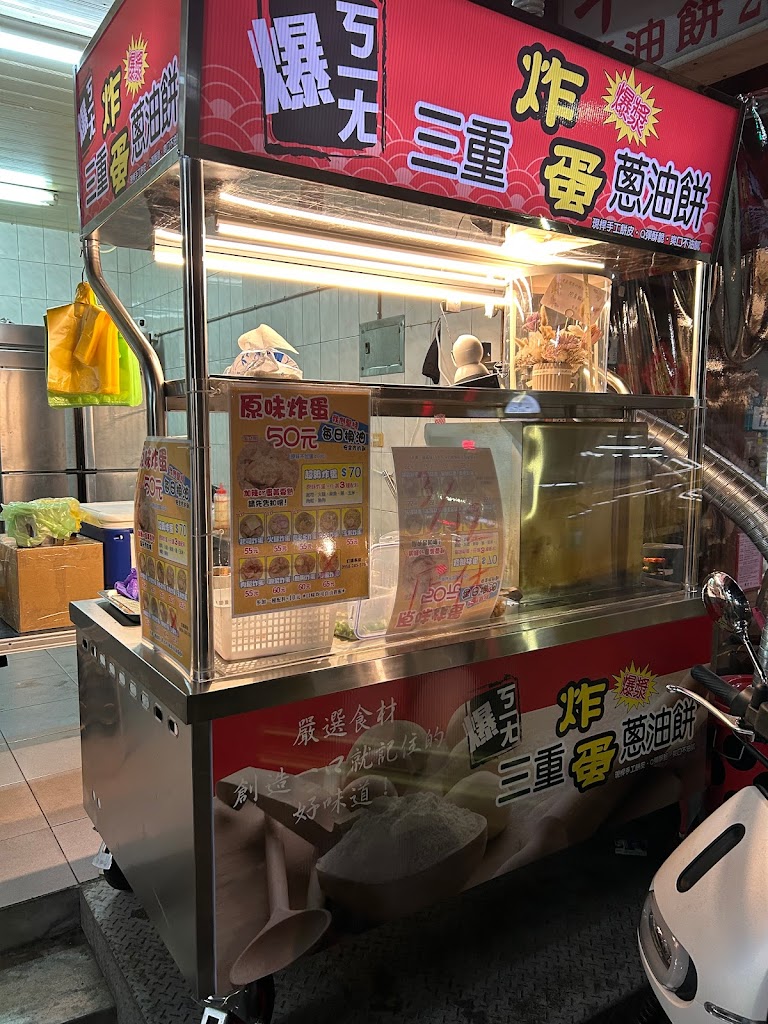 爆ㄎㄧㄤ 三重炸蛋蔥油餅 的照片