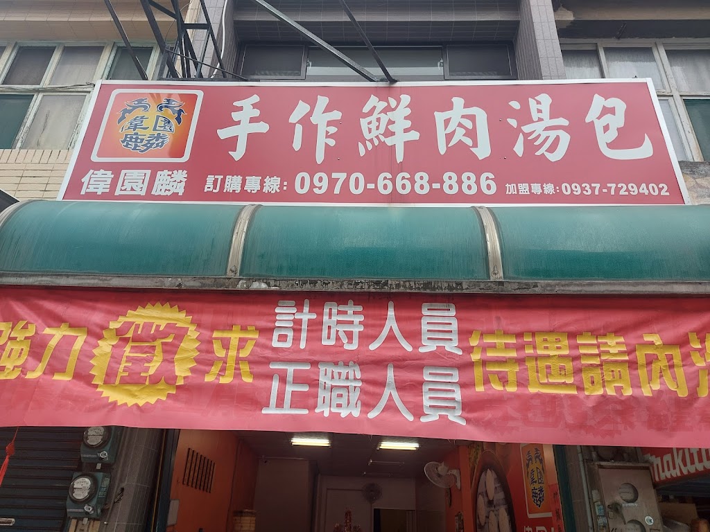偉園麟手作鮮肉湯包 的照片