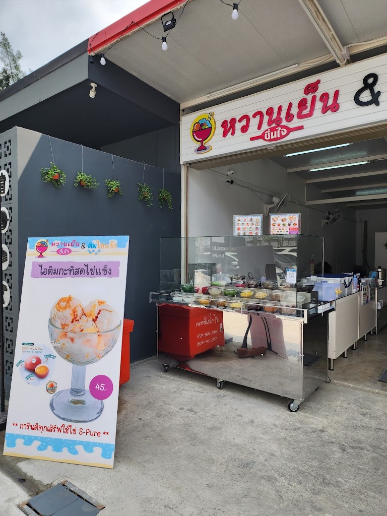 รูปภาพของ หวานเย็น & ติมไข่แข็ง