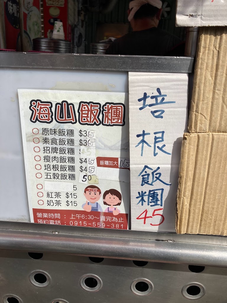 海山飯糰 的照片