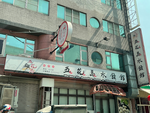 五花馬水餃館 雲林斗六門市 的照片