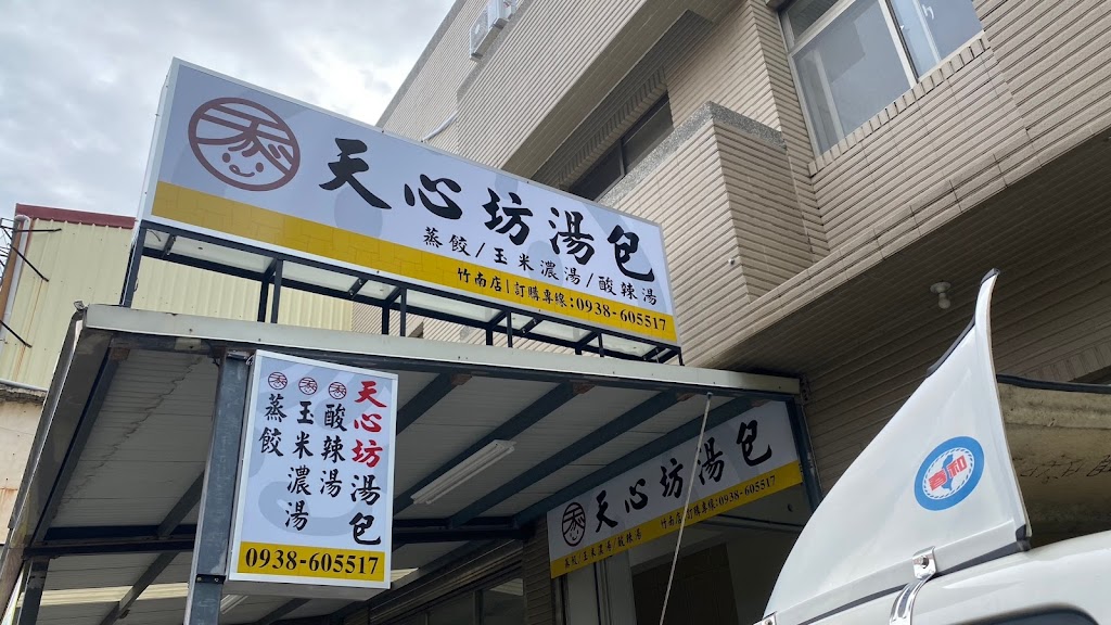 天心坊湯包-竹南正覺店 的照片