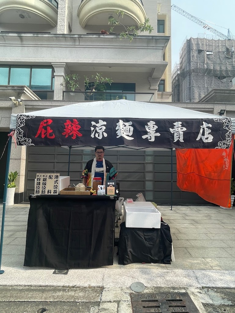 屁辣涼麵專賣店 的照片