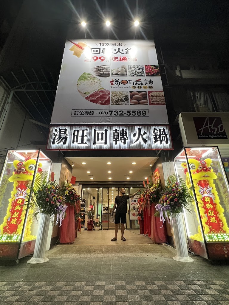 湯旺麻辣回轉火鍋-屏東店 的照片