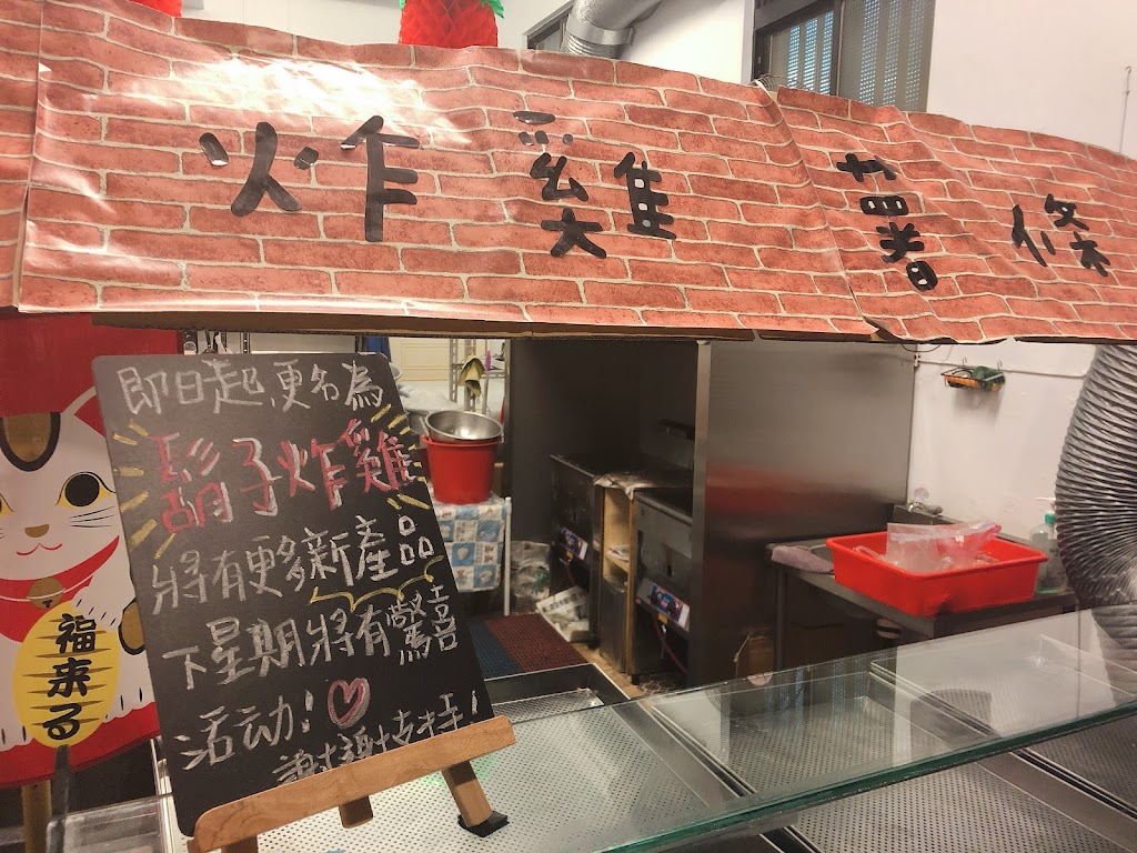 鬍子炸雞 Hsu’s Beard Fried-chicken 萬里創始店 的照片