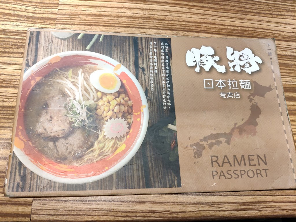 豚將拉麵-民雄店 的照片