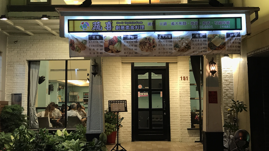 蔬喜創意素食料理 竹北店 的照片