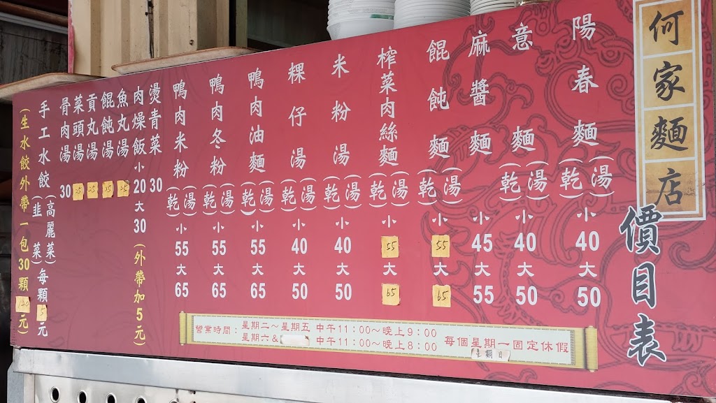 何家麵店 的照片