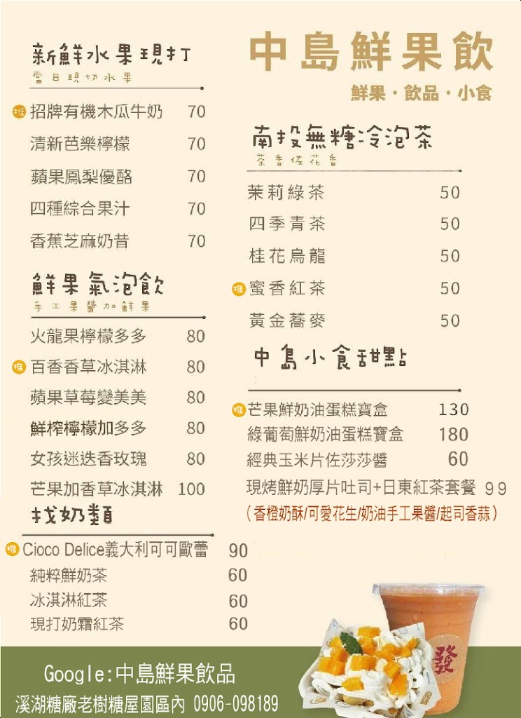 中島鮮果飲品【溪湖現打果汁】特色飲料｜下午茶推薦｜人氣飲料店｜好喝水果茶｜網美打卡下午茶 的照片