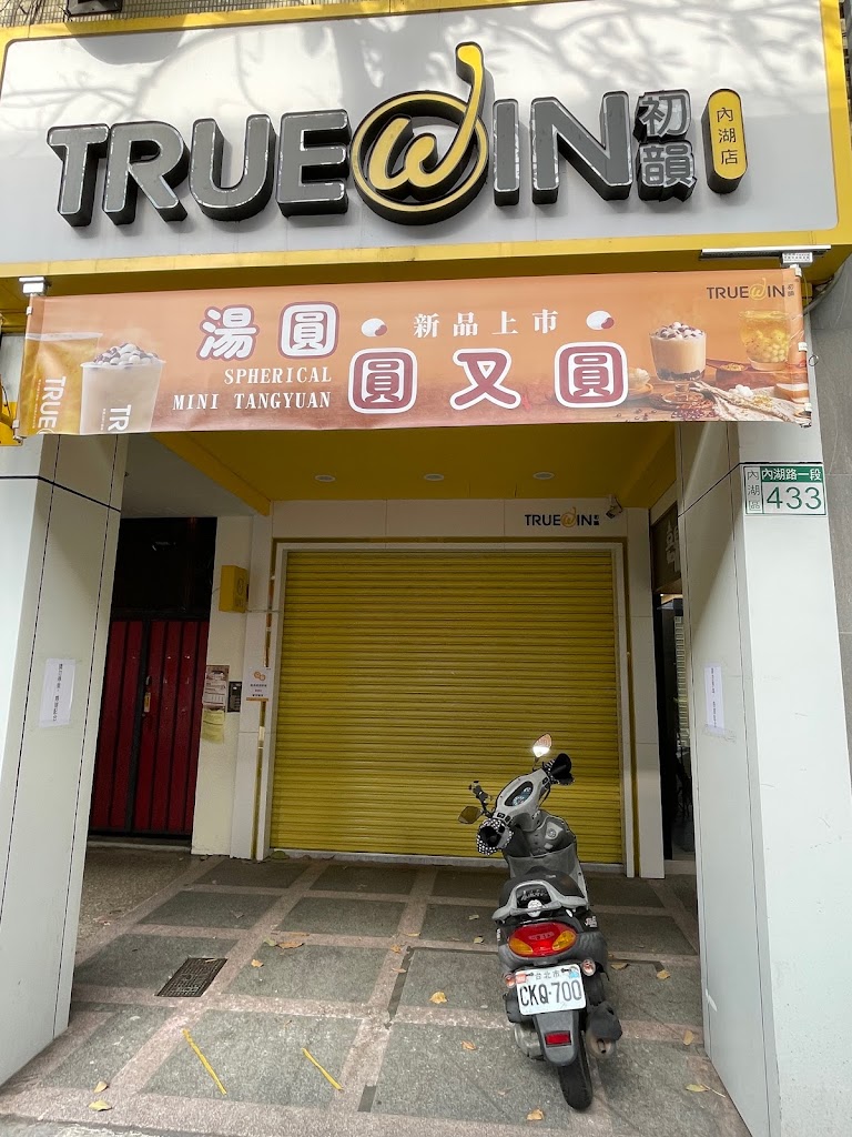 TrueWin初韻 台北內湖店 的照片