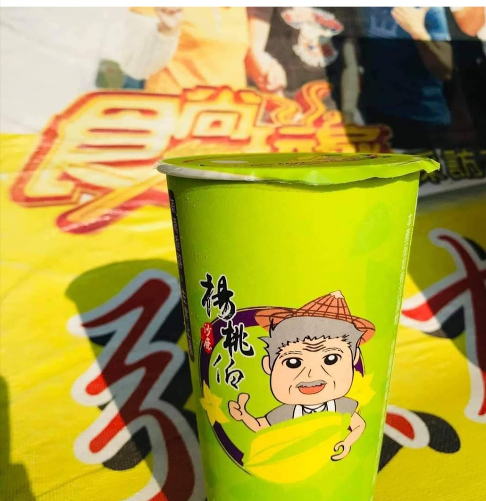 楊桃伯（大溪店） 的照片