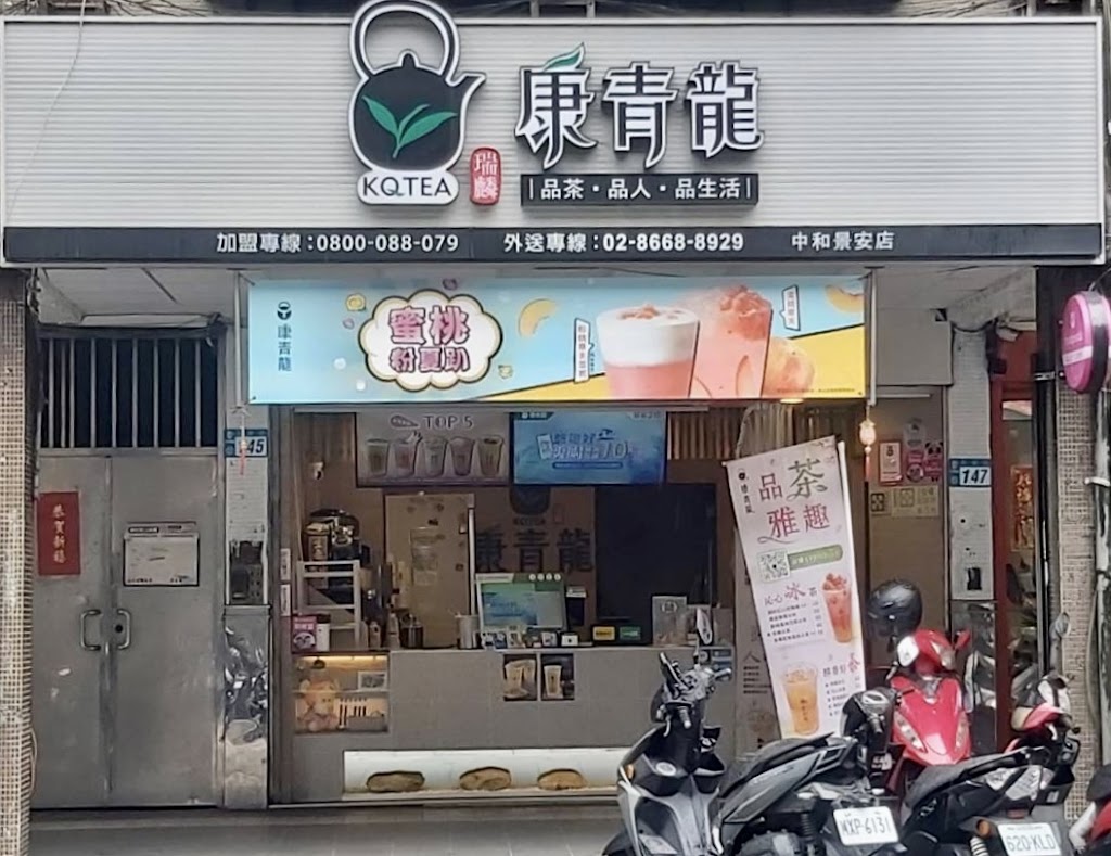 康青龍創意茶飲_中和景安店 的照片