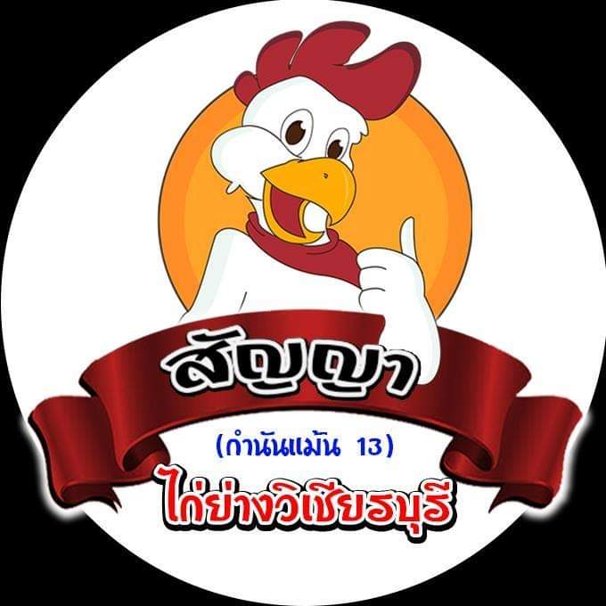 ้ร้านสัญญา​ ไก่ย่างวิเชียรบุรี's Photo/Menu