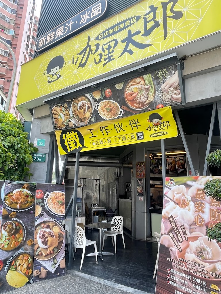 咖哩太郎 日式咖哩專賣店-國賓店 的照片