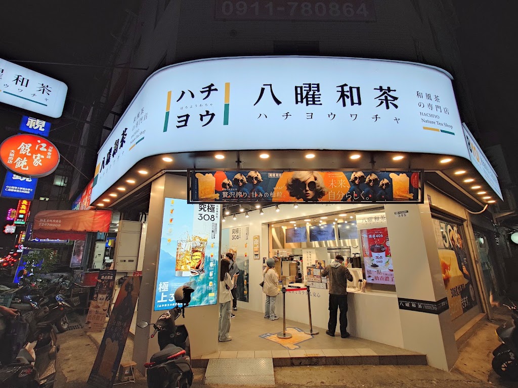 八曜和茶 台中漢口門市 的照片