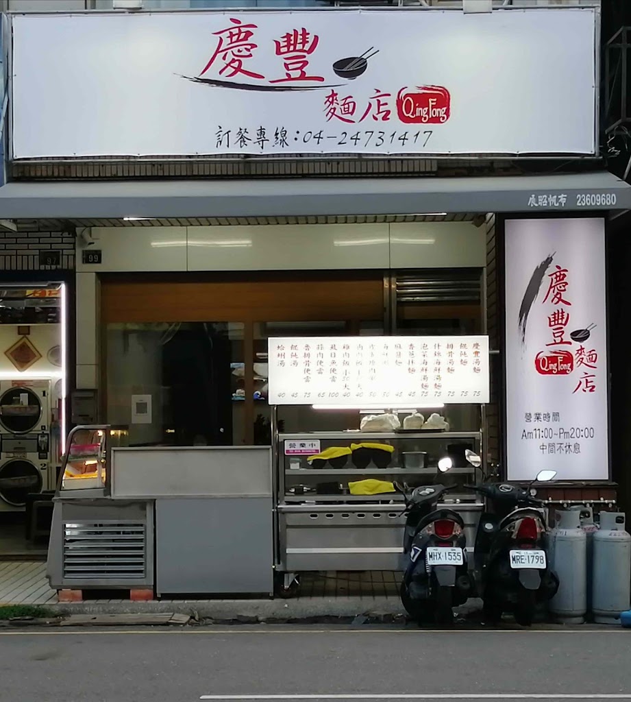 慶豐麵店QingFong 的照片