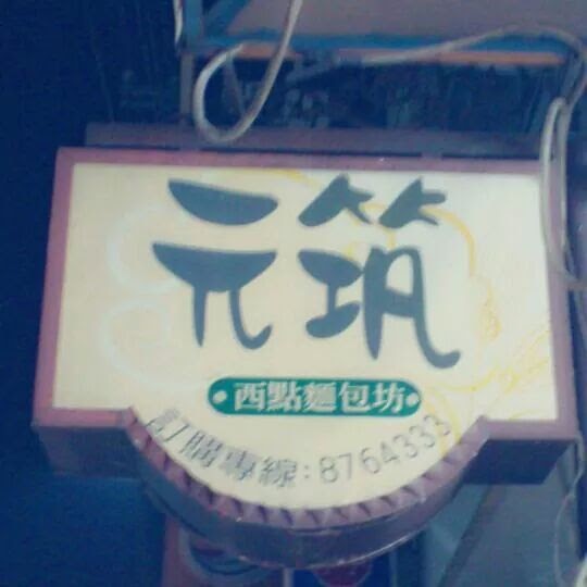 元筑西點麵包屋 的照片