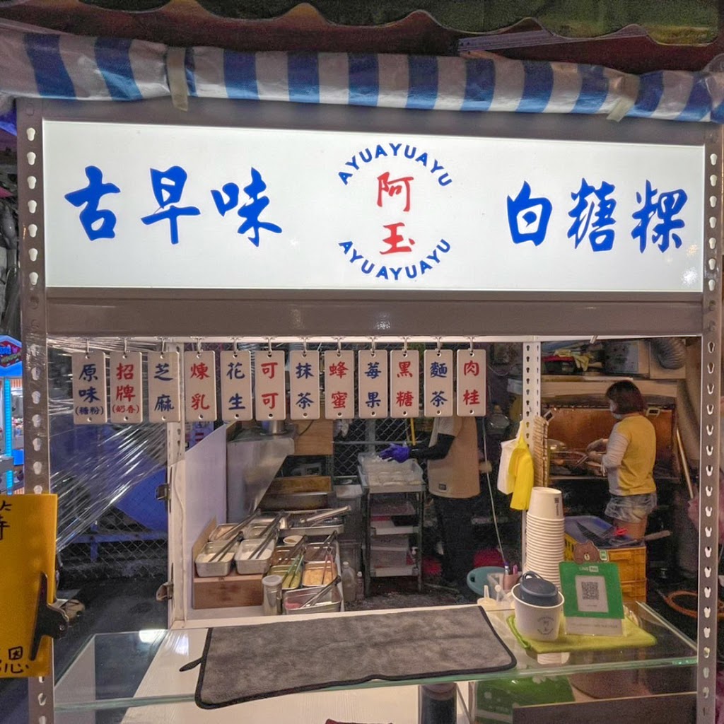 阿玉白糖粿板橋湳雅店 的照片