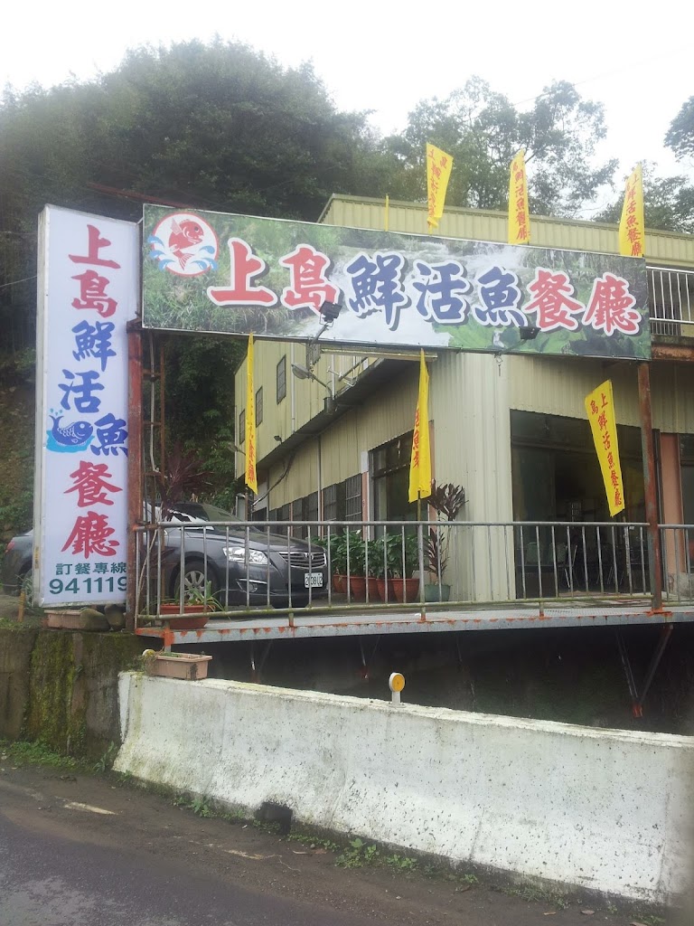 上島鮮活魚餐廳 的照片