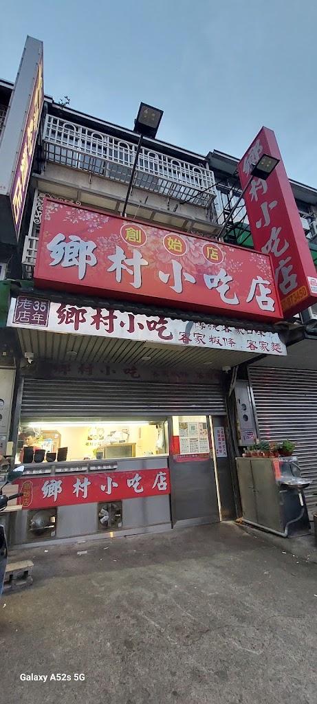 三義鄉村小吃店 的照片