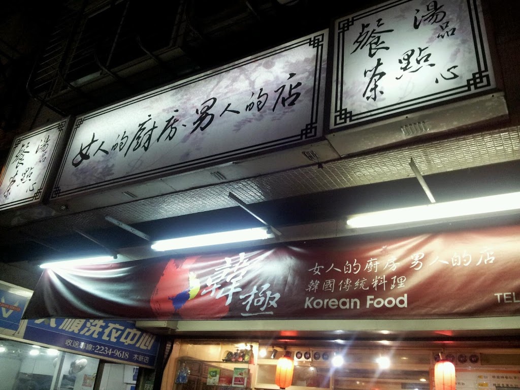 韓㗊 女人的廚房男人的店 的照片