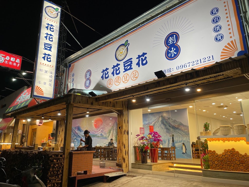 花花豆花（咖啡、氣泡水）、（剉冰、飲料）、斗六冰品 的照片