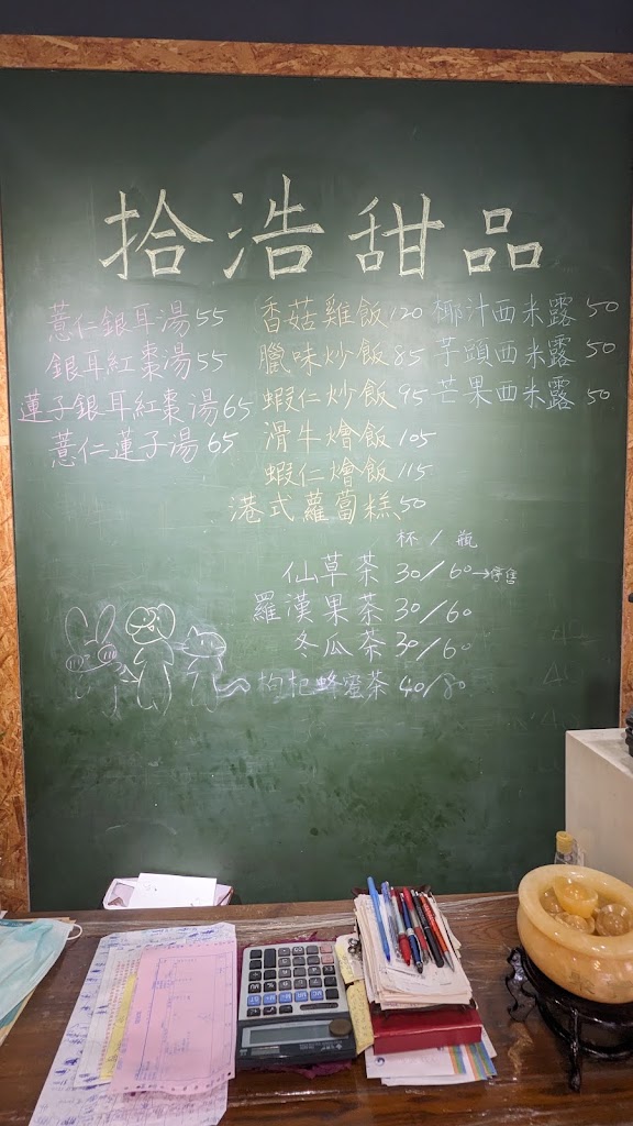 拾浩糖水飲品 的照片