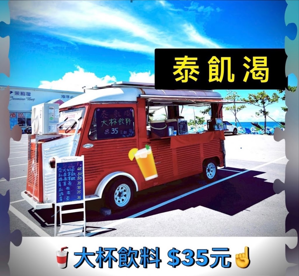 泰 飢 渴泰奶飲料餐車 的照片