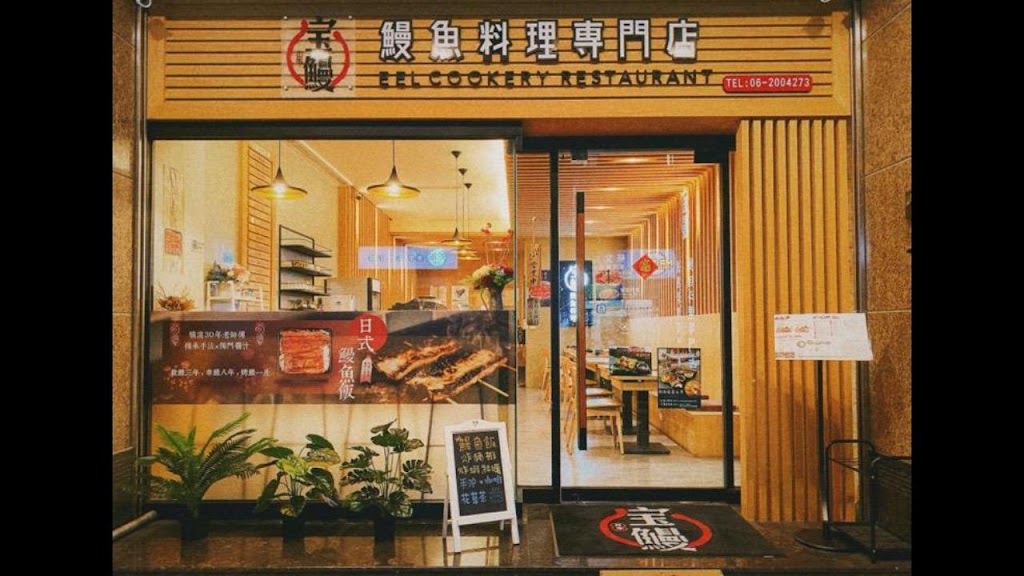 宝鰻 東平店 (可於營業時間內訂餐訂位) 的照片