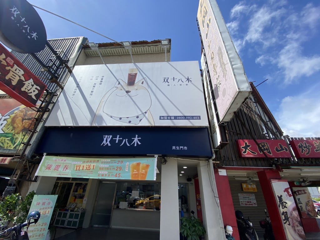 双十八木．台南民生門市 的照片