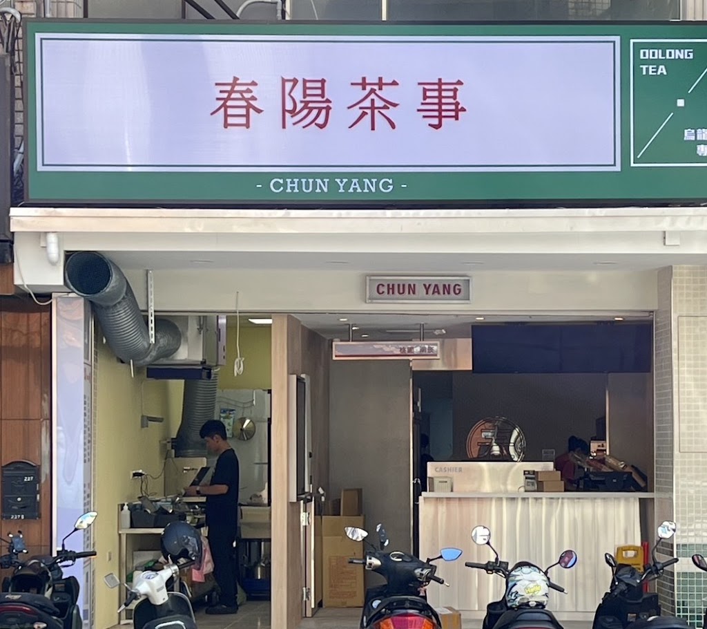 春陽茶事-桃園南崁店 的照片